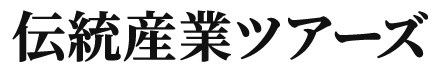 伝統産業ツアーズ